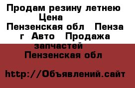 Продам резину летнею. › Цена ­ 1 300 - Пензенская обл., Пенза г. Авто » Продажа запчастей   . Пензенская обл.